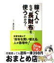 【中古】 稼ぐ人はなぜ、長財布を