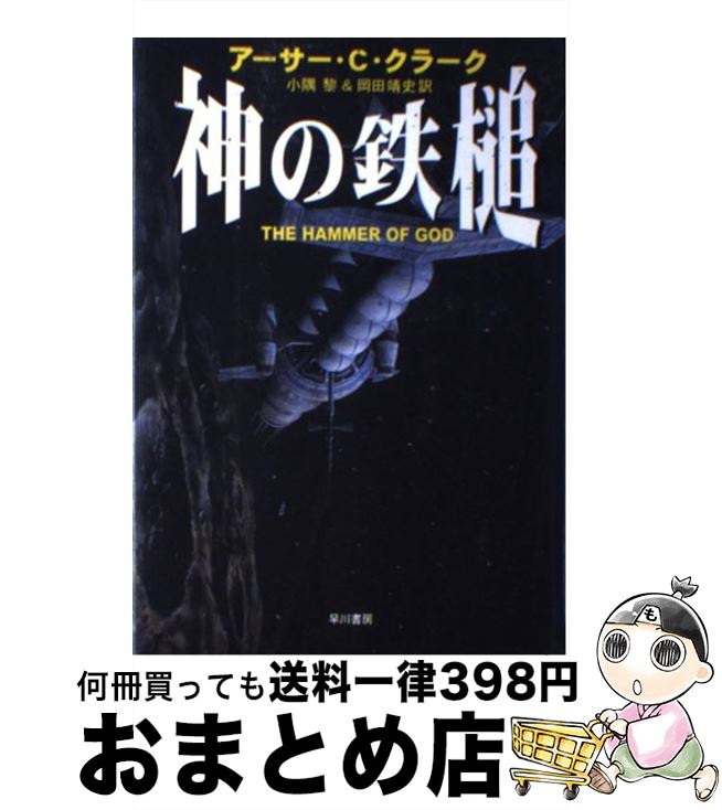 【中古】 神の鉄槌 / アーサー・C. クラーク, 小隅 黎, 岡田 靖史, Arthur Clarke / 早川書房 [単行本]【宅配便出荷】