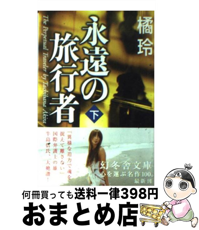 【中古】 永遠の旅行者 下 / 橘 玲 / 幻冬舎 [文庫]【宅配便出荷】