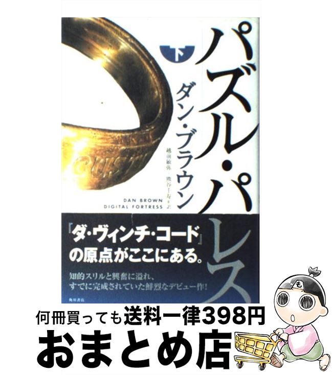 【中古】 パズル・パレス 下 / ダン