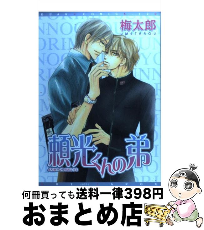 【中古】 頼光くんの弟 / 梅太郎 / 新書館 [コミック]【宅配便出荷】