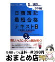 【中古】 日商簿記最短合格テキスト 2か月180時間でうかる! 1級 工業簿記・原価計算 1( 新版 / ダイエックス簿記試験対策プロジェクト / ダイエックス...