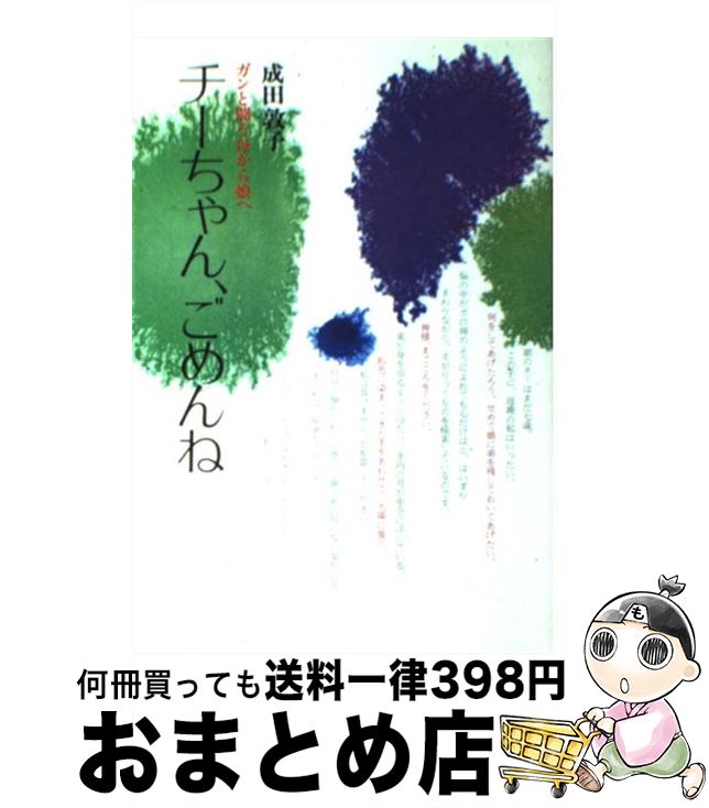 【中古】 チーちゃん、ごめんね ガンと闘う母から娘へ / 成田 敦子 / 光風社出版 [ペーパーバック]【宅配便出荷】