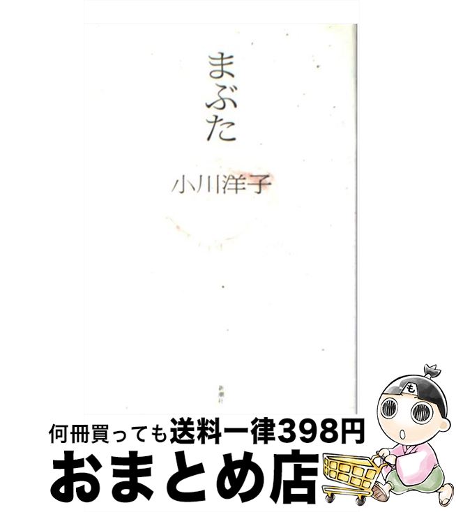 【中古】 まぶた / 小川 洋子 / 新潮社 [単行本]【宅配便出荷】