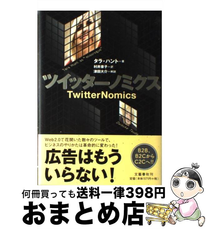 【中古】 ツイッターノミクス / タラ・ハント 津田 大介(解説), 村井 章子 / 文藝春秋 [単行本]【宅配便出荷】