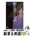 【中古】 眠れぬ夜のこわい話 / ヒナチ なお, 仁, 小山 鹿梨子, きだち, 梅野 花 / 講談社 [コミック]【宅配便出荷】