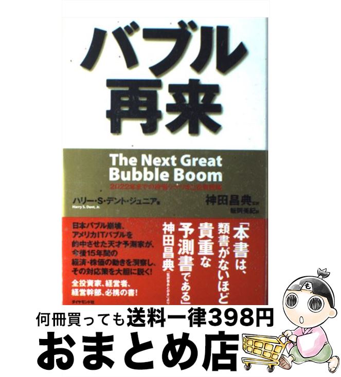 【中古】 バブル再来 2022年までの株価シナリオと投資戦略