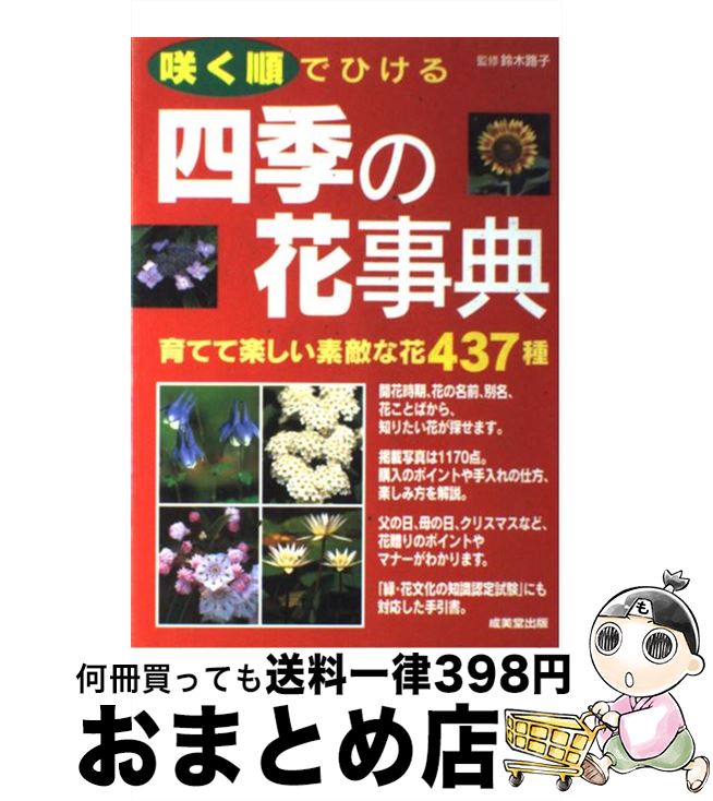 【中古】 咲く順でひける四季の花事典 育てて楽しい素敵な花437種 / 成美堂出版 / 成美堂出版 [単行本]..