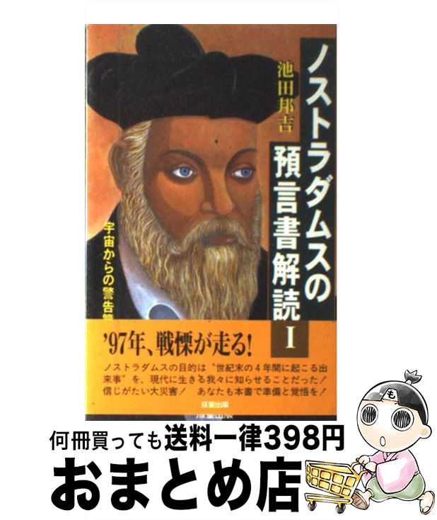 【中古】 ノストラダムスの預言書解読 1 / 池田 邦吉 / 成星出版 [単行本]【宅配便出荷】