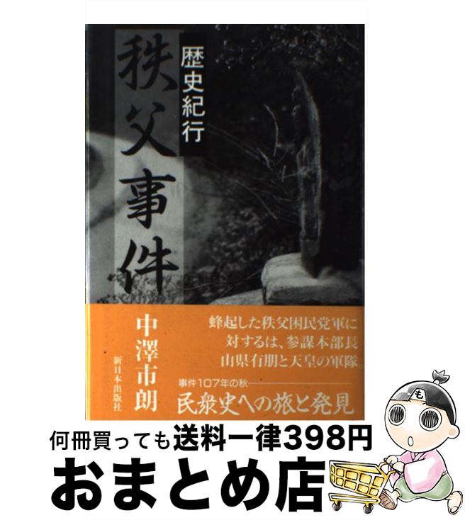 【中古】 秩父事件 歴史紀行 / 中沢 市朗 / 新日本出版社 [単行本]【宅配便出荷】