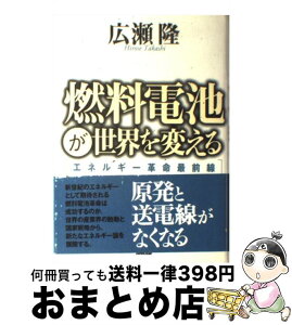 【中古】 燃料電池が世界を変える エネルギー革命最前線 / 広瀬 隆 / NHK出版 [単行本]【宅配便出荷】