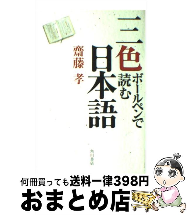 【中古】 三色ボールペンで読む日本語 / 斎藤 孝 / 角川書店 [単行本]【宅配便出荷】