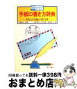 【中古】 中国語手紙の書き方辞典 あなたも手紙がかけます / 上野 恵司 / 東方書店 ペーパーバック 【宅配便出荷】