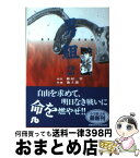 【中古】 男組 2 / 池上 遼一 / 小学館 [文庫]【宅配便出荷】