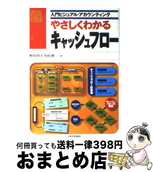 【中古】 やさしくわかるキャッシュフロー / 野村 智夫, 竹俣 耕一 / 日本実業出版社 [単行本]【宅配便出荷】