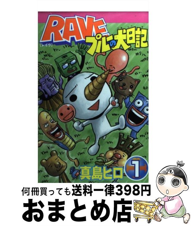 【中古】 RAVEプルーの犬日記 第1巻 / 真島 ヒロ / 講談社 [コミック]【宅配便出荷】