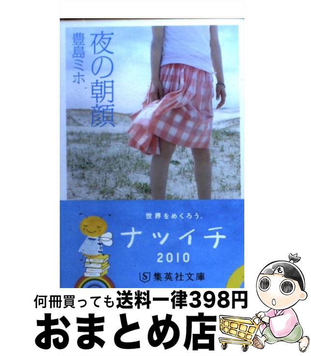 【中古】 夜の朝顔 / 豊島 ミホ / 集英社 [文庫]【宅配便出荷】