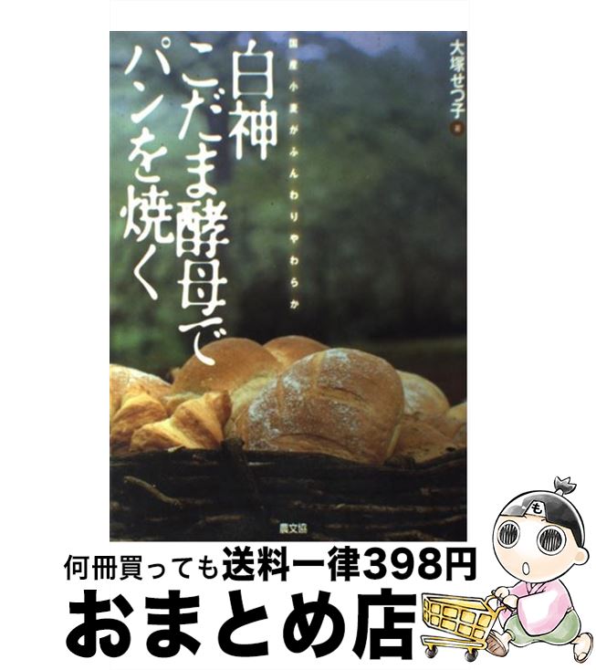 【中古】 白神こだま酵母でパンを焼く 国産小麦がふんわりやわらか / 大塚 せつ子 / 農山漁村文化協会 ..