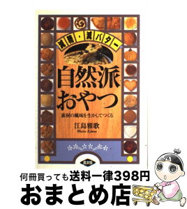 【中古】 自然派おやつ 減糖・減バター / 江島 雅歌 / 農山漁村文化協会 [単行本]【宅配便出荷】