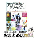 【中古】 アロマテラピー・バイブル 基礎レッスンから資格取得...