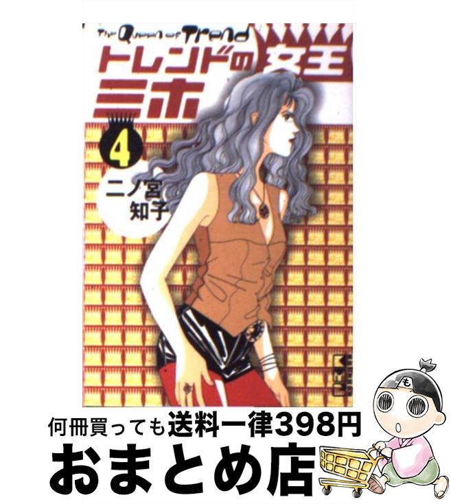 楽天もったいない本舗　おまとめ店【中古】 トレンドの女王ミホ 4 / 二ノ宮 知子 / 講談社 [文庫]【宅配便出荷】