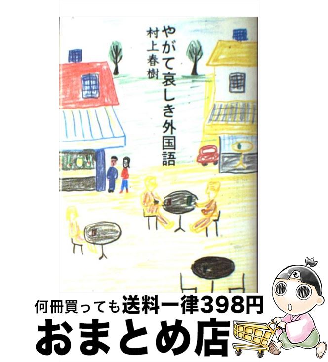 【中古】 やがて哀しき外国語 / 村上 春樹 / 講談社 [単行本]【宅配便出荷】