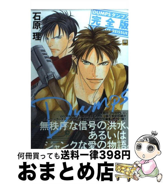 【中古】 Dumps完全版 / 石原 理 / 宙出版 [コミック]【宅配便出荷】