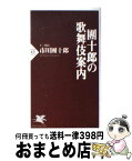 【中古】 團十郎の歌舞伎案内 / 市川 團十郎(十二代目) / PHP研究所 [新書]【宅配便出荷】