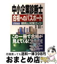 【中古】 中小企業診断士合格へのパスポート 合格学習のための試験概要傾向と対策ガイド / 乾 竜夫, 原 伸行 / 三修社 [単行本（ソフトカバー）]【宅配便出荷】