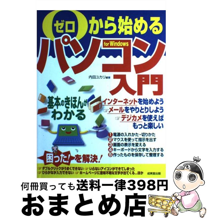 著者：内田 ユカリ出版社：成美堂出版サイズ：単行本ISBN-10：4415025676ISBN-13：9784415025674■こちらの商品もオススメです ● 1から分かるパソコン入門 いまさら聞けない基本の基本超親切ガイド / 井村 克也 / 日本文芸社 [単行本] ● イラストで読むパソコン入門 / ロン ホワイト, Ron White, 福崎 俊博 / インプレス [大型本] ● マンガパソコン入門 はじめての人でもスイスイわかる / 神田 浩好, 木内 俊彦 / サンマーク出版 [単行本] ■通常24時間以内に出荷可能です。※繁忙期やセール等、ご注文数が多い日につきましては　発送まで72時間かかる場合があります。あらかじめご了承ください。■宅配便(送料398円)にて出荷致します。合計3980円以上は送料無料。■ただいま、オリジナルカレンダーをプレゼントしております。■送料無料の「もったいない本舗本店」もご利用ください。メール便送料無料です。■お急ぎの方は「もったいない本舗　お急ぎ便店」をご利用ください。最短翌日配送、手数料298円から■中古品ではございますが、良好なコンディションです。決済はクレジットカード等、各種決済方法がご利用可能です。■万が一品質に不備が有った場合は、返金対応。■クリーニング済み。■商品画像に「帯」が付いているものがありますが、中古品のため、実際の商品には付いていない場合がございます。■商品状態の表記につきまして・非常に良い：　　使用されてはいますが、　　非常にきれいな状態です。　　書き込みや線引きはありません。・良い：　　比較的綺麗な状態の商品です。　　ページやカバーに欠品はありません。　　文章を読むのに支障はありません。・可：　　文章が問題なく読める状態の商品です。　　マーカーやペンで書込があることがあります。　　商品の痛みがある場合があります。