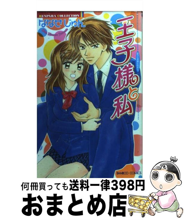 【中古】 王子様と私 / ななせ じゅん / 竹書房 [コミック]【宅配便出荷】