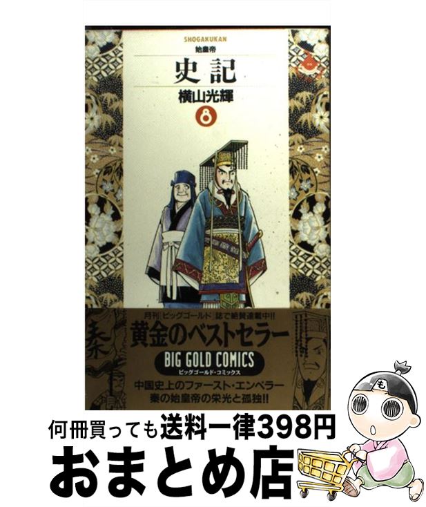 【中古】 史記 8 / 横山 光輝 / 小学館 [単行本]【宅配便出荷】