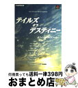 【中古】 テイルズオブデスティニーオフィシャルガイドブック Namco・famitsu / ファミコン通信書籍編集部 / アスペクト [単行本]【宅配便出荷】