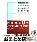 【中古】 検索にガンガンヒットするホームページの作り方 SEO（検索エンジン最適化）テクニックで効果的にP / 渡辺 隆広 / 翔泳社 [単行本]【宅配便出荷】