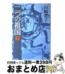 【中古】 二つの祖国 下 / 山崎 豊子 / 新潮社 [単行本]【宅配便出荷】