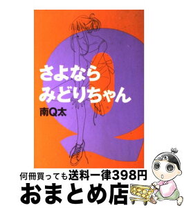 【中古】 さよならみどりちゃん / 南 Q太 / 祥伝社 [コミック]【宅配便出荷】