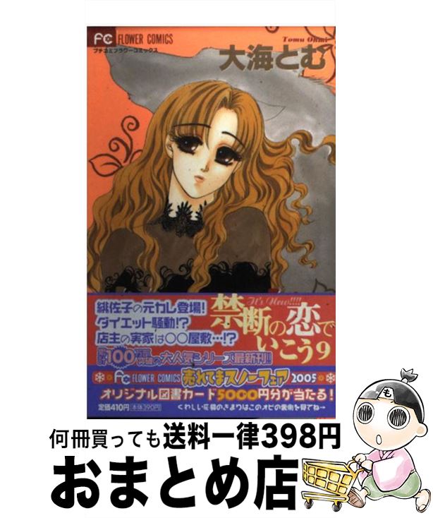 【中古】 禁断の恋でいこう 9 / 大海 とむ / 小学館 [コミック]【宅配便出荷】