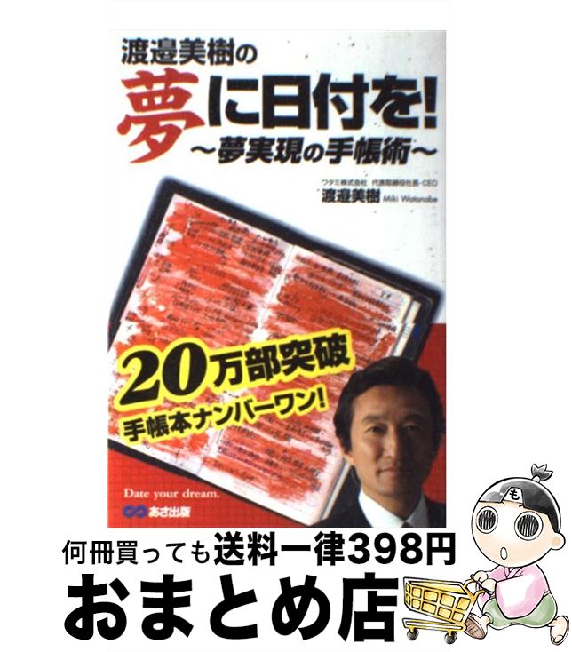 【中古】 渡邉美樹の夢に日付を！ 夢実現の手帳術 / 渡邉 美樹 / あさ出版 単行本 【宅配便出荷】