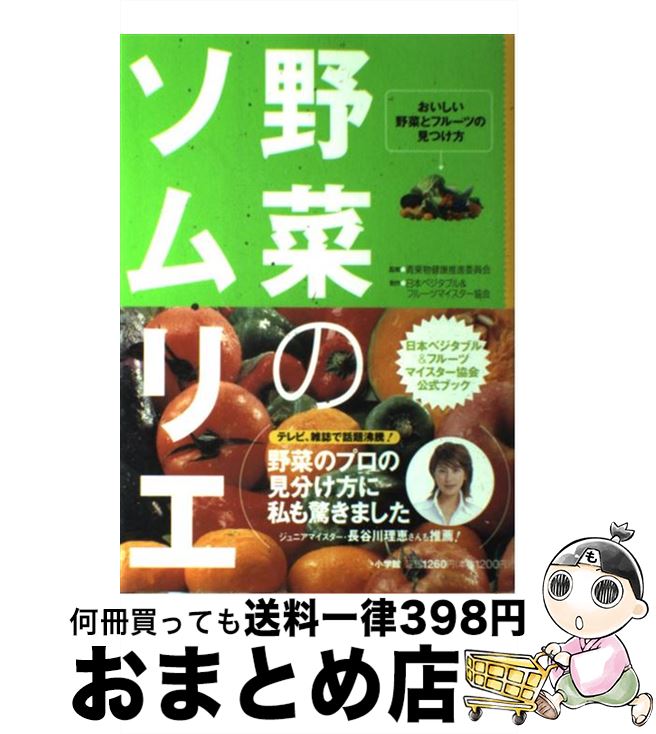 楽天もったいない本舗　おまとめ店【中古】 野菜のソムリエ おいしい野菜とフルーツの見つけ方 / 青果物健康推進委員会, 日本ベジタブル&フルーツマイスター協会 / 小学館 [単行本]【宅配便出荷】