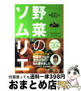 【中古】 野菜のソムリエ おいしい野菜とフルーツの見つけ方 / 青果物健康推進委員会, 日本ベジタブル&フルーツマイスター協会 / 小学館 [単行本]【宅配便出荷】