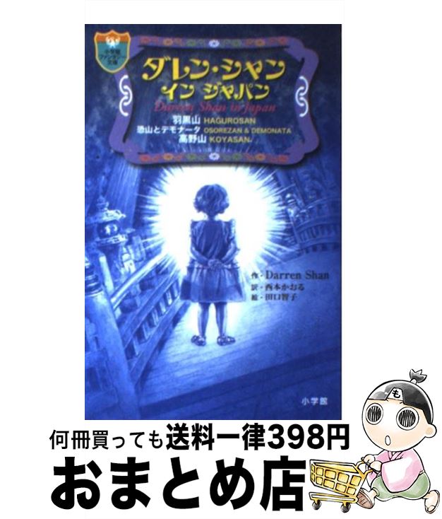 【中古】 ダレン・シャン　インジャパン / ダレン シャン, 田口 智子, 西本 かおる / 小学館 [単行本]【宅配便出荷】