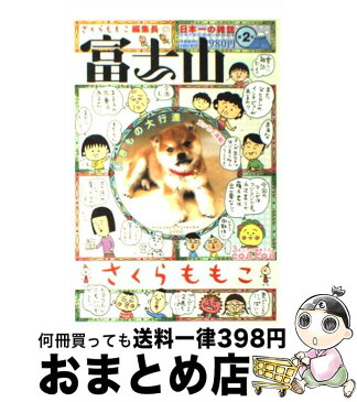 【中古】 富士山 第2号 / さくら ももこ / 新潮社 [ムック]【宅配便出荷】