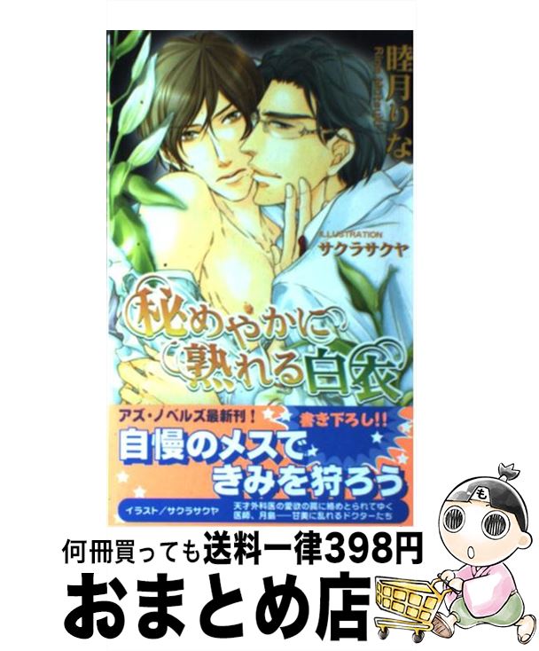 【中古】 秘めやかに熟れる白衣 / 睦月 りな, サクラ サクヤ / イースト・プレス [新書]【宅配便出荷】