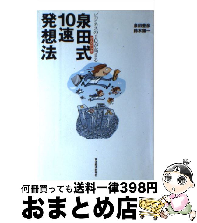 【中古】 ビジネスのIQが高まる泉田式10速発想法 / 泉田 豊彦, 鈴木 領一 / 東洋経済新報社 [単行本]【..