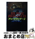 【中古】 ブレードランナー2 レプリカントの墓標 / ケヴィン ウェイン ジーター, K.W. Jeter, 浅倉 久志 / 早川書房 単行本 【宅配便出荷】