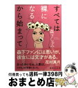 【中古】 すべては「裸になる」から始まって / 森下 くるみ / 講談社 文庫 【宅配便出荷】