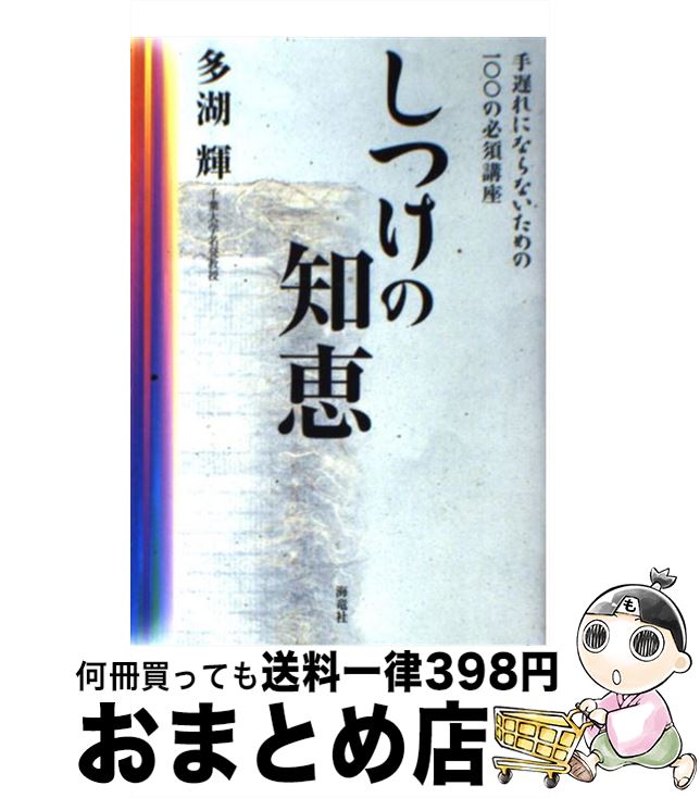 【中古】 しつけの知恵 手遅れにな