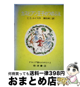 【中古】 カスピアン王子のつのぶえ 改版 / C.S. ルイス, ポーリン・ベインズ, C.S. Lewis, 瀬田 貞二 / 岩波書店 [単行本]【宅配便出荷】