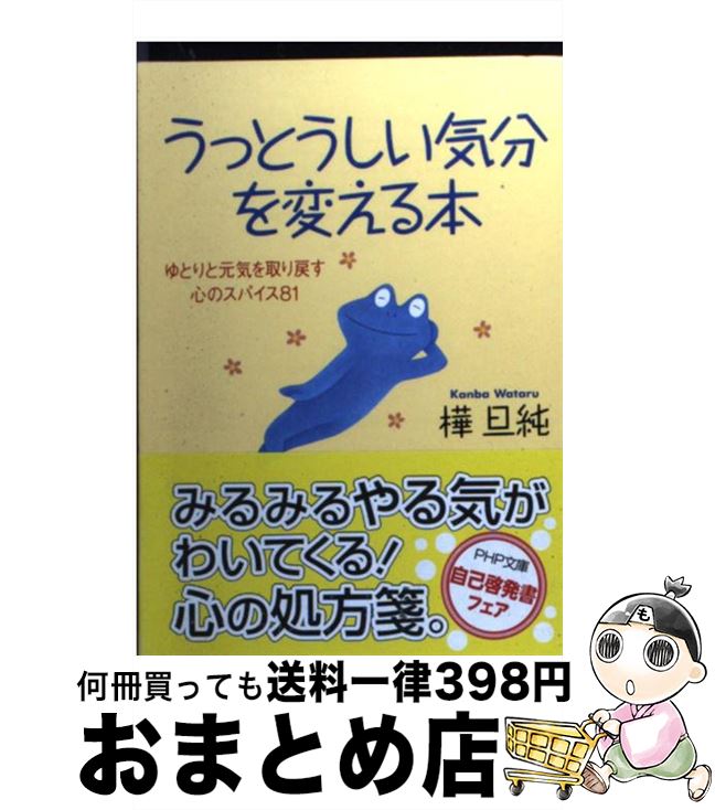 【中古】 うっとうしい気分を変え