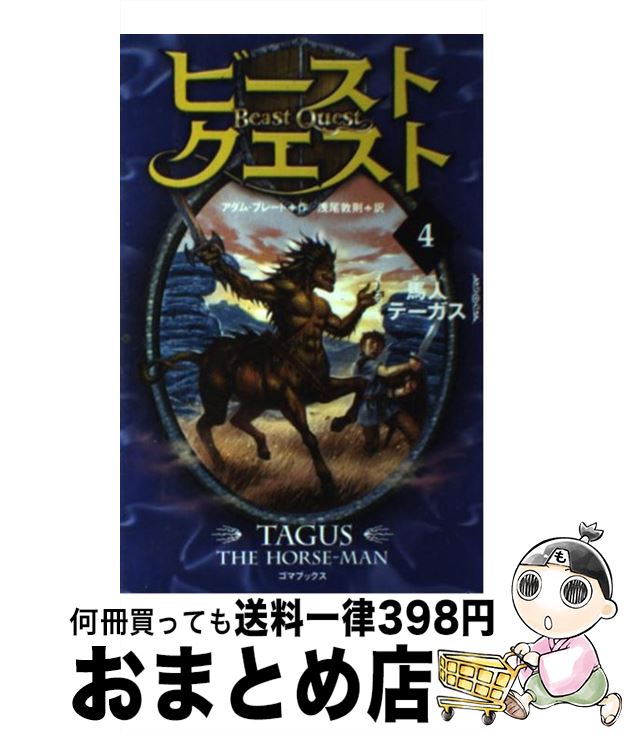 【中古】 ビースト・クエスト 4 / ア